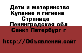 Дети и материнство Купание и гигиена - Страница 2 . Ленинградская обл.,Санкт-Петербург г.